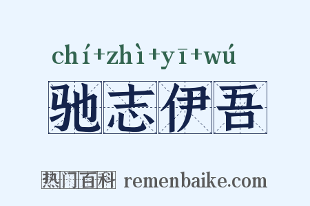 驰志伊吾是什么意思的图片